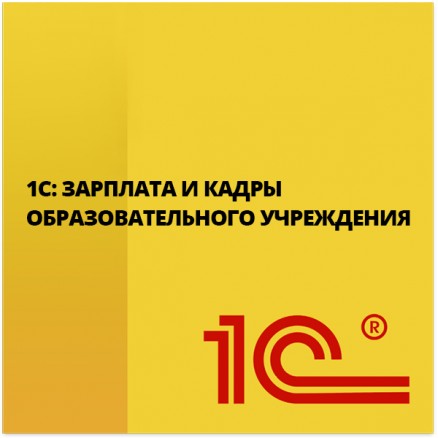 1s-zarplata-i-kadry-obrazovatelnogo-uchrezhdeniya