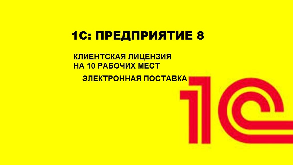 Предприятию 8 лет. 1с клиентская лицензия на 20 рабочих мест. 1с:предприятие 8. лицензия. 1с доп лицензия. Лицензия 1с:предприятие 8 на 20 рабочих мест (USB).