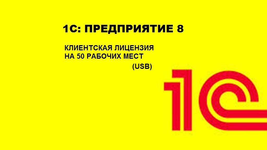 Фирма 8. 1с Бухгалтерия 8.1. 1с предприятие Бухгалтерия предприятия. 1с:предприятие 8. клиентская лицензия на 10 рабочих мест (USB). 1с:предприятие 8 проф. клиентская лицензия на 1 рабочее место (USB).